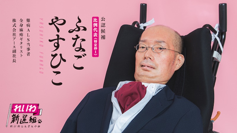者 れ 組 障害 いわ 新選 れいわ・山本太郎の障害者擁立の「意味」。障害当事者はどう見たか？ «